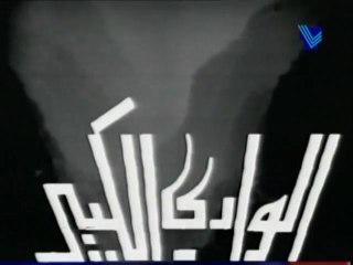 Al Wadi Al Kaber - Episode مسلسل الوادي الكبير - الحلقة الأولى 1