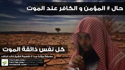 خالد الراشد # اختر النهاية التي تحبها - موعظة متميزة