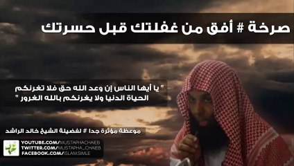 خالد الراشد # صرخة أفق من غفلتك قبل حسرتك - مؤثر جدا