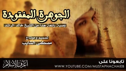 خالد الراشد - الجوهرة المفقودة  - من اجمل الوصايا