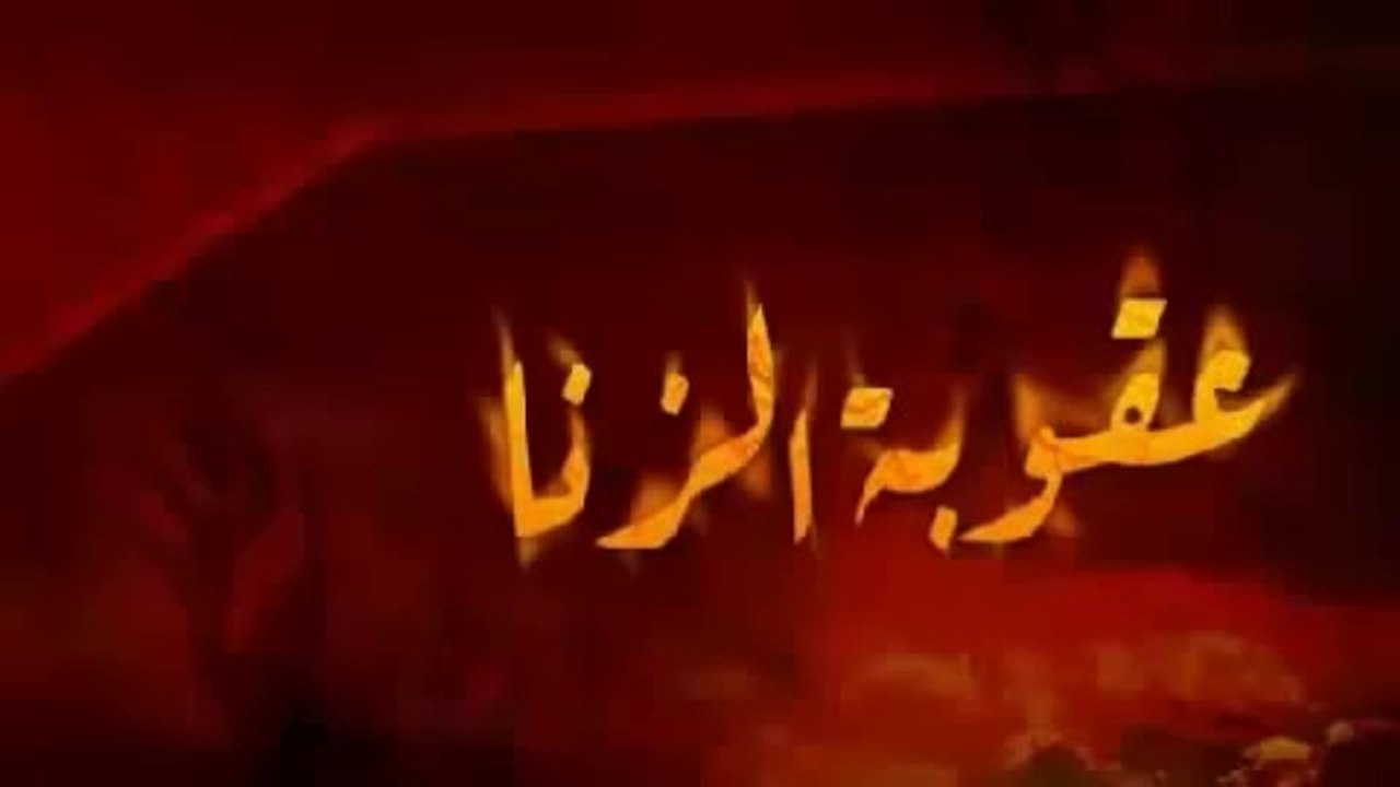 خالد الراشد - خطر الزنا و عقوبته و كيف تتحصن منه - مهم جدا