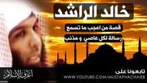 خالد الراشد - لا تقنطوا من رحمة الله - قصة مؤثرة