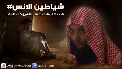 شياطين الانس # خالد الراشد - قصة تقطع القلوب