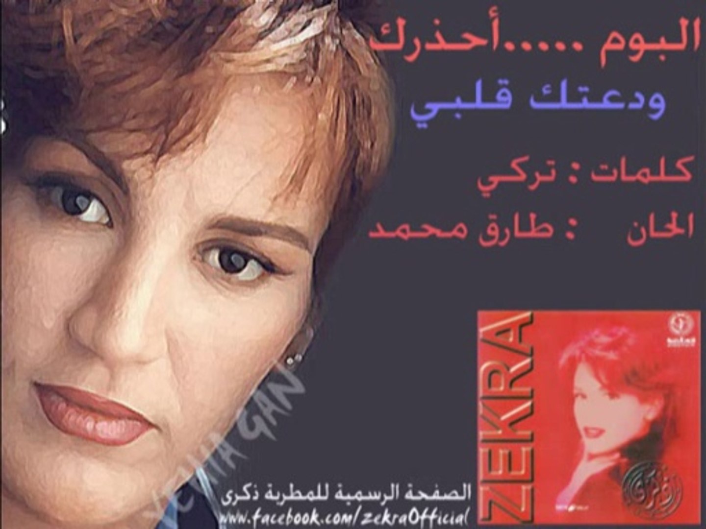 ذكرى محمد دعوتك إلى قلبي ديلي موشن فيديو