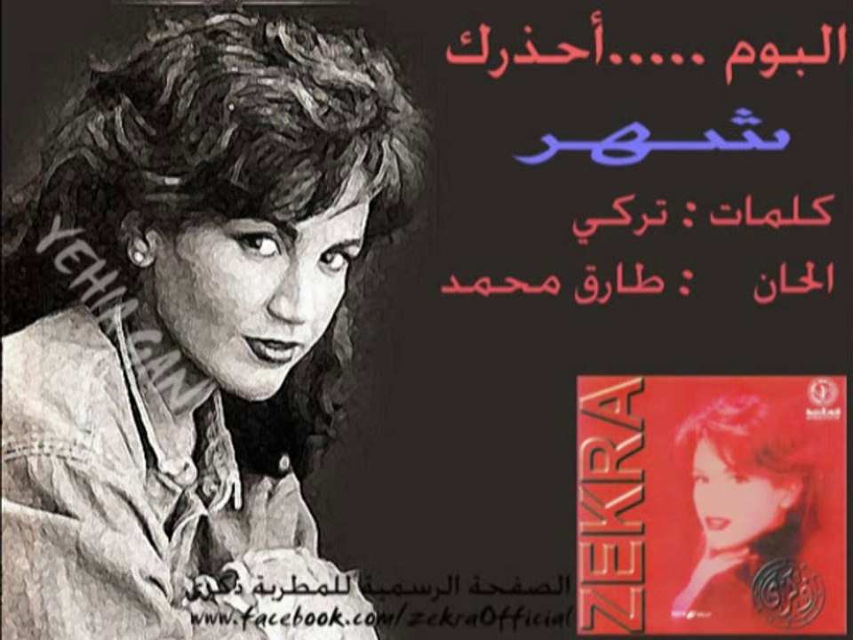 ذكرى محمد - شهر