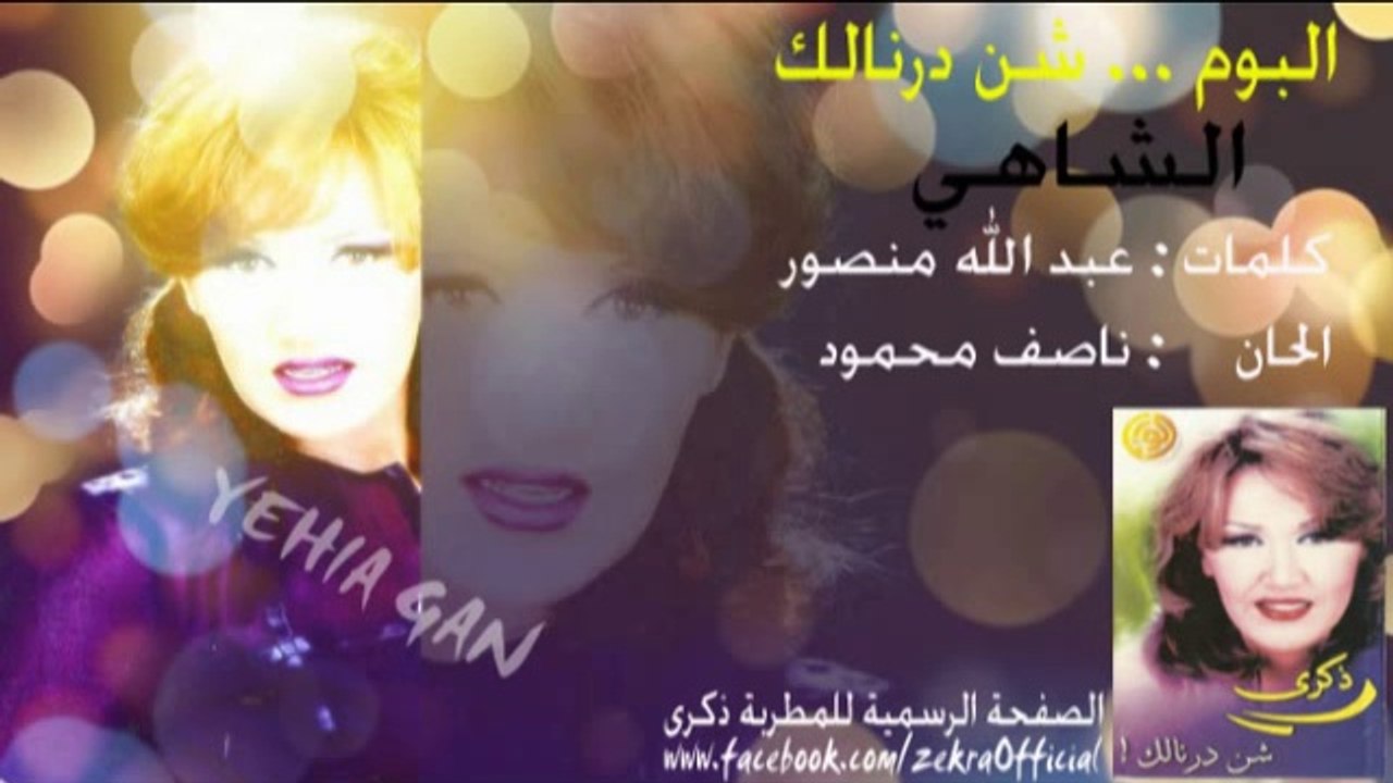 ذكرى محمد - الشاهي