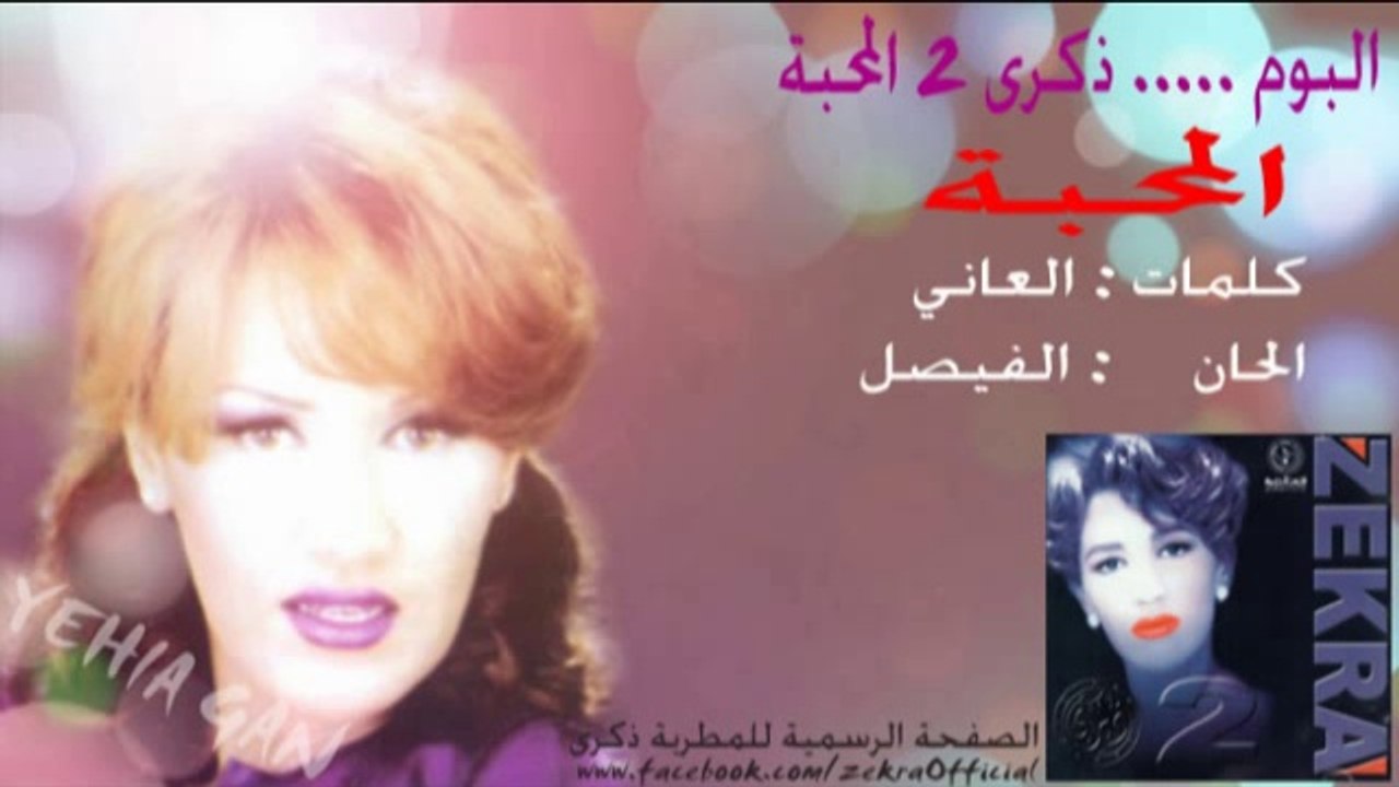 ذكرى محمد - المحبة