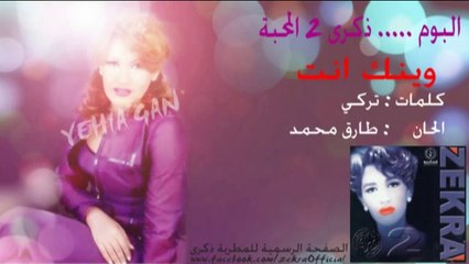 ذكرى محمد - وينك انت