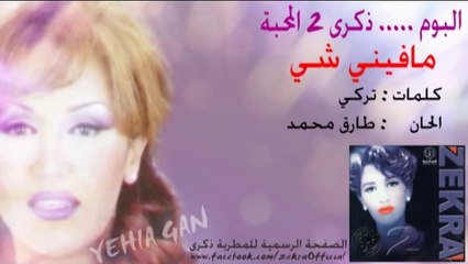 ذكرى محمد - مافيني شي