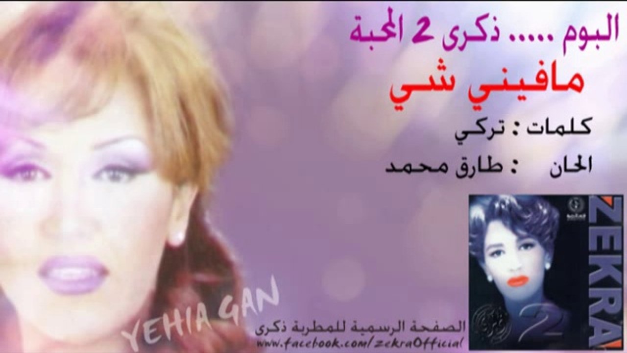 ذكرى محمد - مافيني شي