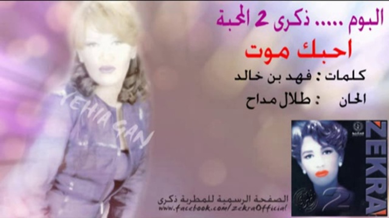 ذكرى محمد - أحبك موت