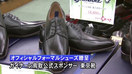 Ｊ３・ガイナーレ鳥取を支援　オフィシャルシューズ贈呈