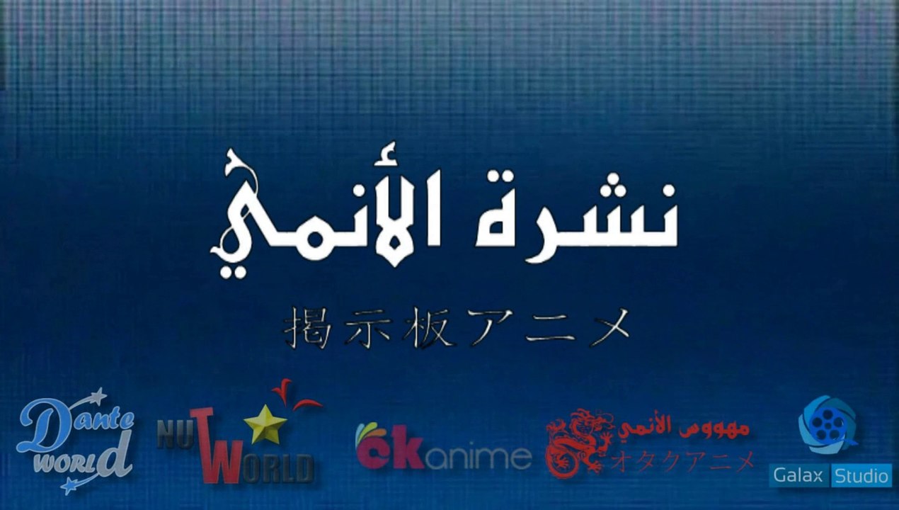 نشرة الأنمي - شخص مجهول ؟