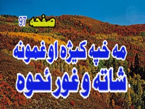 PASHTO BAYAN N59 MA KHAPA KE GA AU GHAMUNA SHATA WUGHURZAWA PASHTO BAYAN LA TAHZAN PEER MEER AGHA SAHIBZ