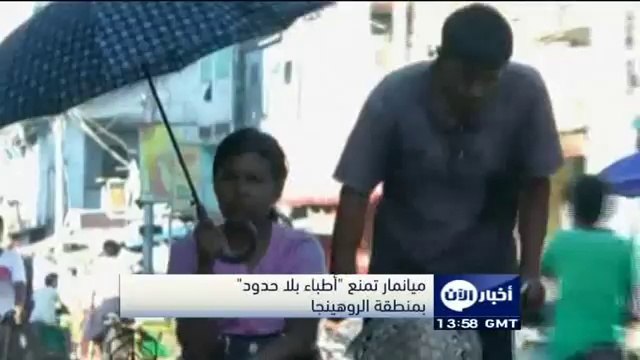Myanmar prevents Médecins Sans Frontières area Rohingyas-أخبار الآن - ميانمار تمنع أطباء بلا حدود بمنطقة الروهينجا