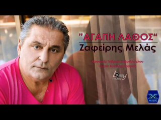 Ζαφείρης Μελάς - Αγάπη Λάθος 2014 (MP3)