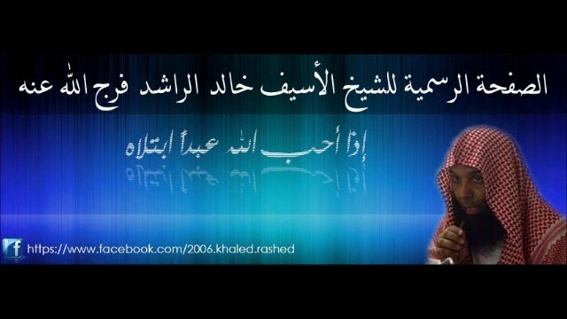 تأمل في قول الجبار اذا زلزلت الأرض زلزالها مقطع مؤثر للشيخ خالد الراشد