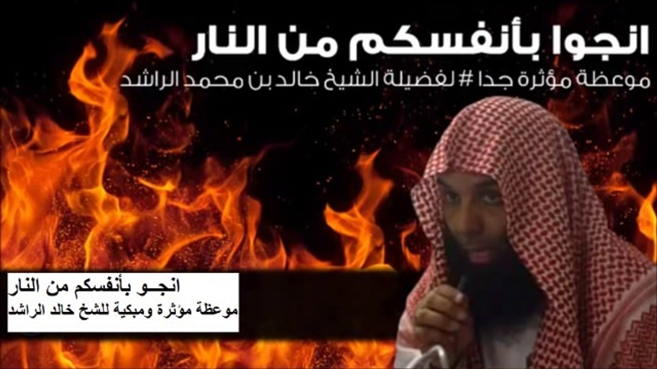 أنجوا بأنفسكم من النار - موعظة مؤثرة - للشيخ خالد الراشد