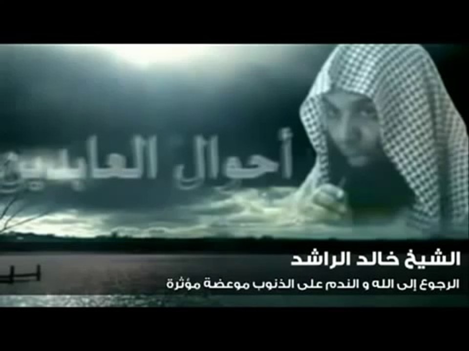 الرجوع الى الله والندم على الذنوب موعظة مؤثرة   الشيخ خالد الراشد