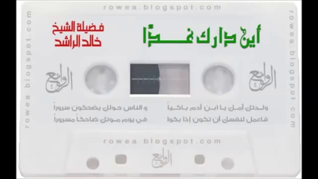 الشيخ خالد الراشد هذا حال سعد بن معاذ فكيف سيكون حالي وحالك من محاضرة أين دارك غداً