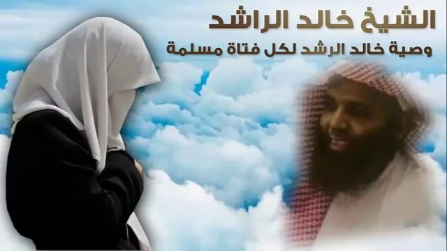 الشيخ خالد الراشد - وصية لكل فتاة مسلمة