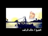 قصة عن أمير المؤمنين عمر بن الخطاب مع ابي الدرداء   الشيخ خالد الراشد