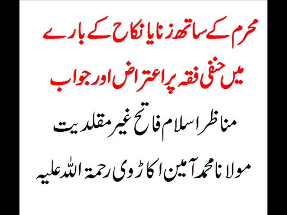 محرم کے ساتھ زنا یانکاح پر حنفی فتوے پر اعتراض کا جواب