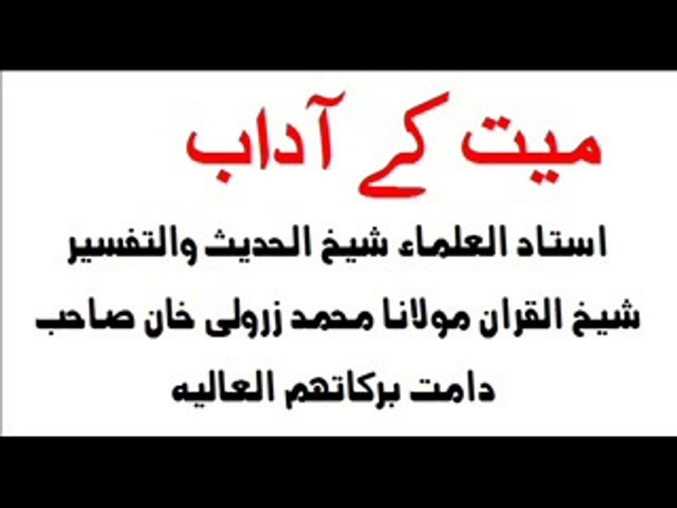 میت کے آداب -
