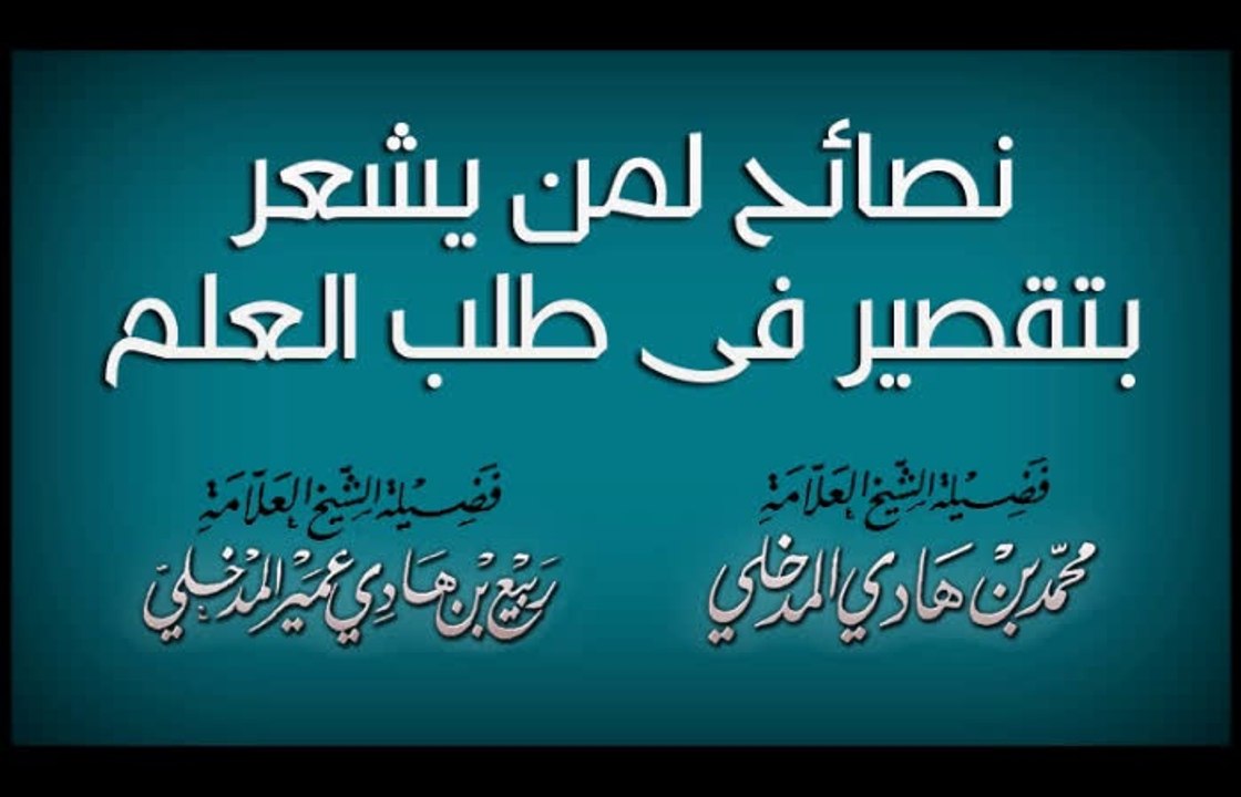 نصائح لمن يشعر بتقصير فى طلب العلم