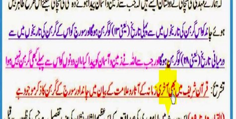 مرزائی مذہب پارہ پارہ چاند اور سورج گرہن ایک اور تاریخ