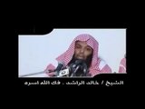 عمل يدخلك الجنه ويبعدك عن النار - الشيخ خالد الراشد