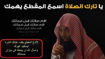 يـا تـارك الصـلاة أسـمـع الـمقطع يـهمك - الشيخ خالد الراشد