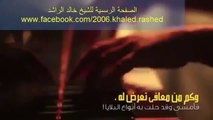لكل من يصر على سماع الأغاني (موعظة مؤثرة) - الشيـخ خالد الراشـد