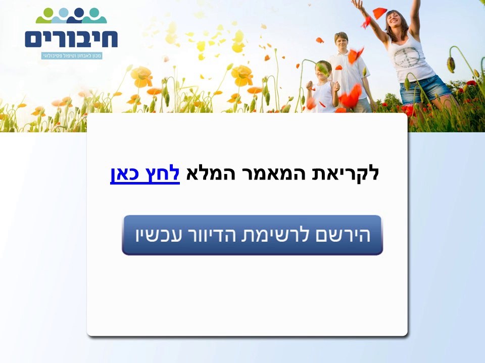 הדרכת הורים לילדים שסובלים מתלישת שיער אובססיבית (טריכוטילומניה)