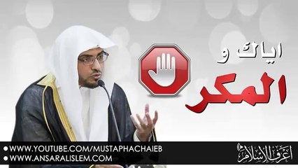 اياك و المكر السيء - صالح المغامسي - مقطع متميز