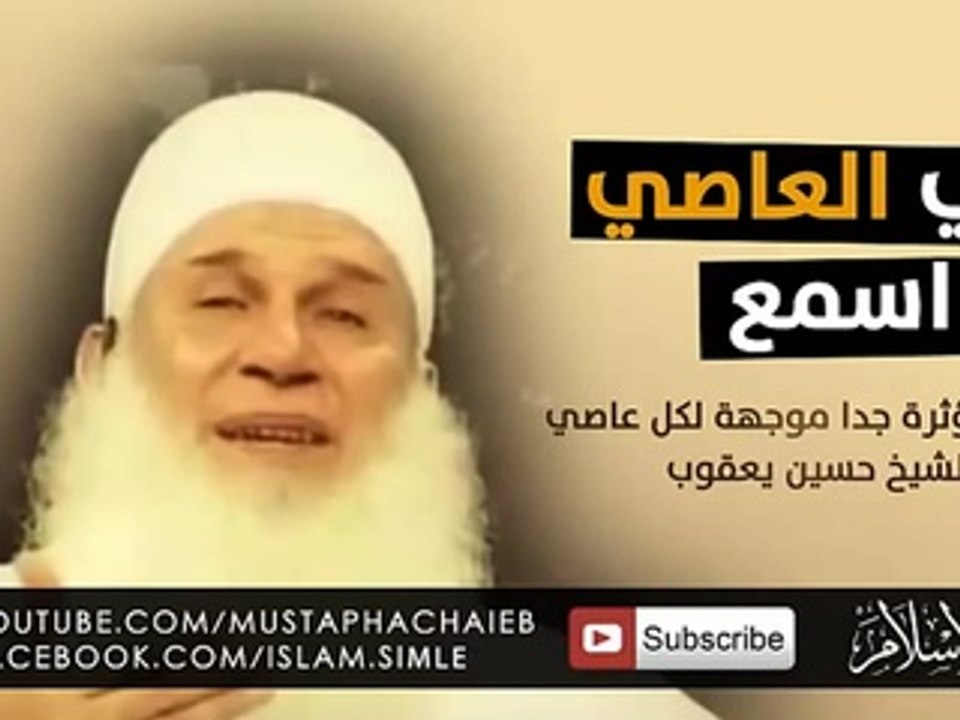 ايها العاصي وصية اسمعها قبل الندم - حسين يعقوب - مؤثر جدا و مبكي