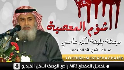 شؤم المعصية خطير - اسمع قبل ان تفكر في ان تعصي - رائد الحزيمي ‎