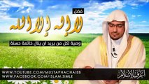 السبيل لقول لا اله الا الله عند الموت - صالح المغامسي - وصية مؤثرة جدا