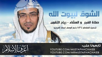 الشوق لبيوت الله - صلاة الفجر و العشاء - صالح المغامسي