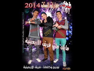 مهرجان حوارات البنات2014.فريق الاربعينيه برعاية مافيا طرب ميكس