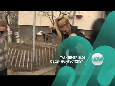 Съдби на кръстопът - Битка за мъж