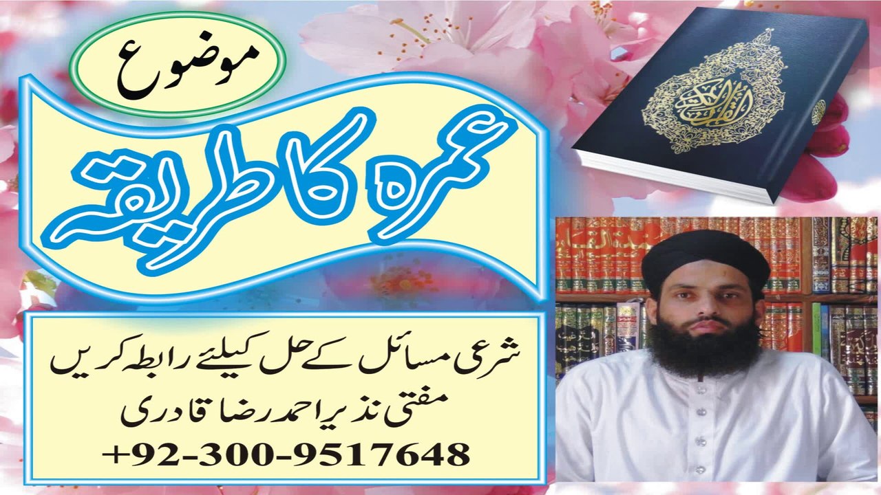 Umra Ka Tareeqa 1/2 by Mufti Nazeer Ahmad Raza Qadri
