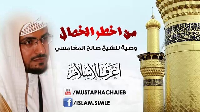 أحذر ان تكون فيك هذه الخصال - صالح المغامسي - مهم جدا لكل مسلم