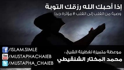إذ أحبك الله رزقك التوبة - محمد الشنقيطي - موعظة متميزة