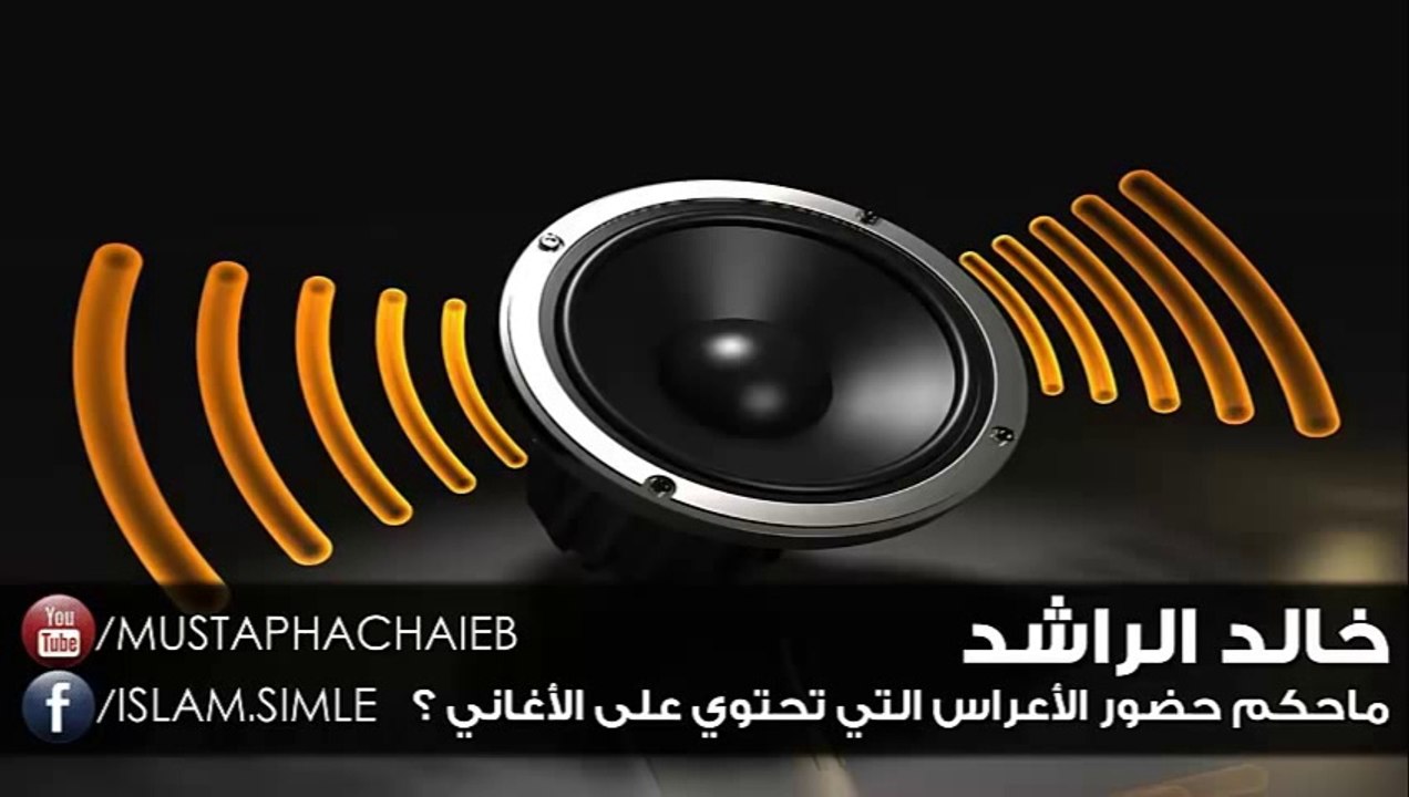 خالد الراشد # حضور الأعراس التي تحتوي على الأغاني ؟