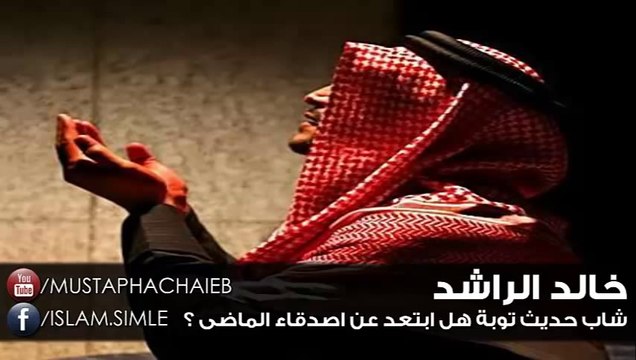 خالد الراشد # شاب حديث توبة هل ابتعد عن اصدقاء الماضى ؟