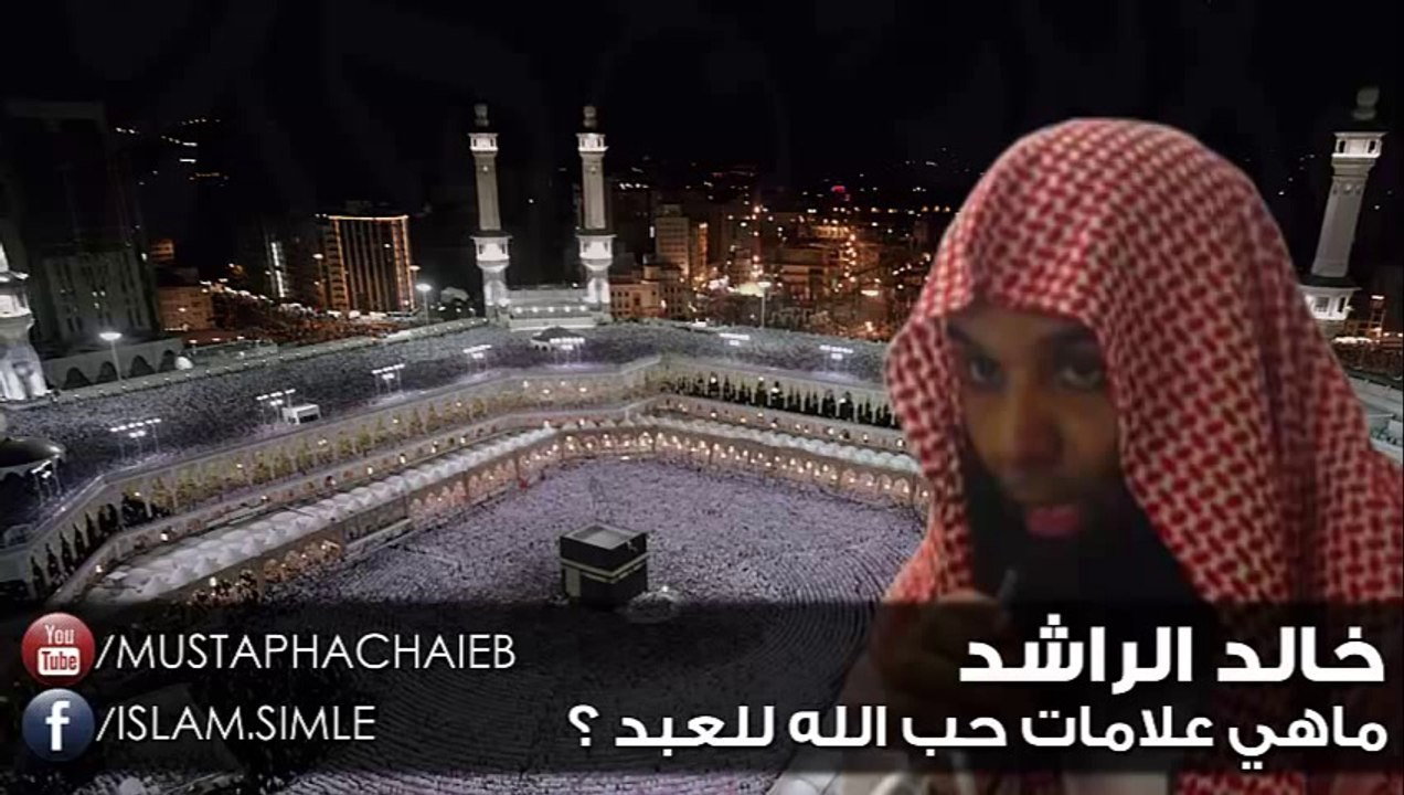 خالد الراشد # ماهي علامات حب الله للعبد ؟