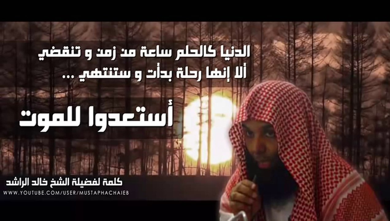 خالد الراشد - الدنيا كالحلم والموت هو الحقيقة - مؤثر جدا