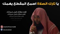 خالد الراشد - رسالة مهمة لكل تارك صلاة