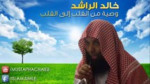 خالد الراشد - وصية أغلى من الذهب و الألماس - روعة